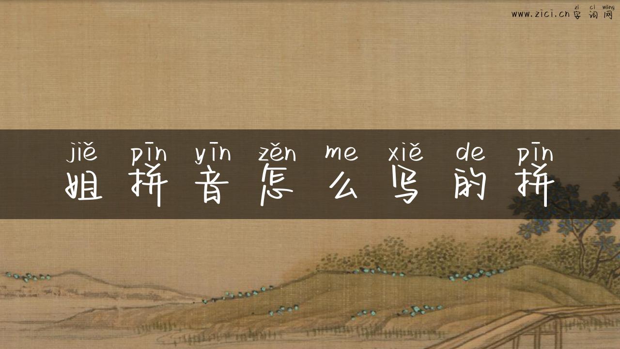 姐拼音怎么写的拼