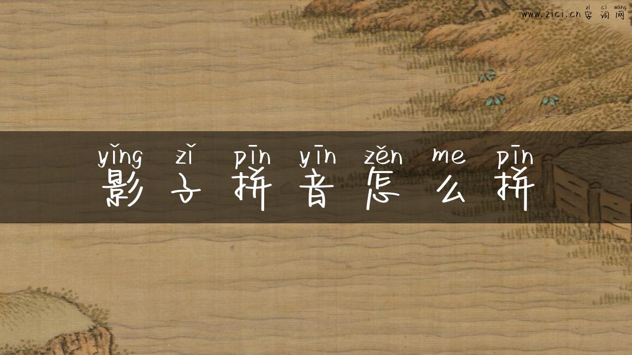 影子拼音怎么拼