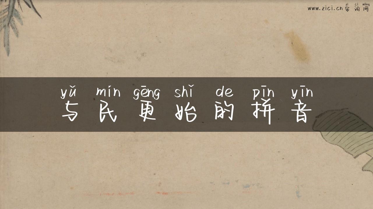 与民更始的拼音