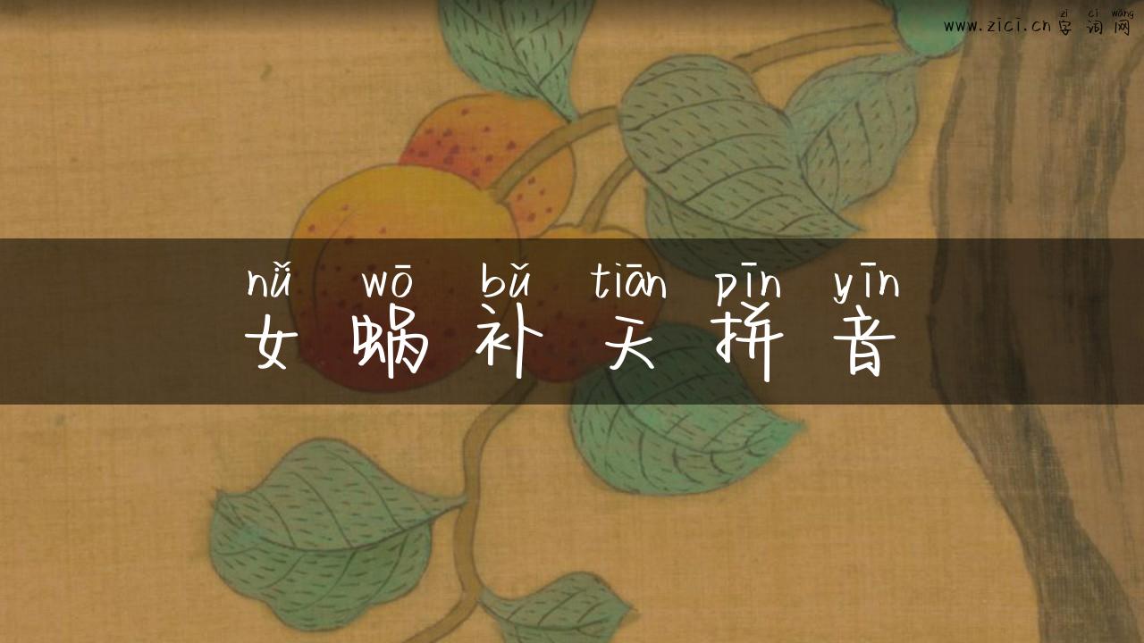 女蜗补天拼音