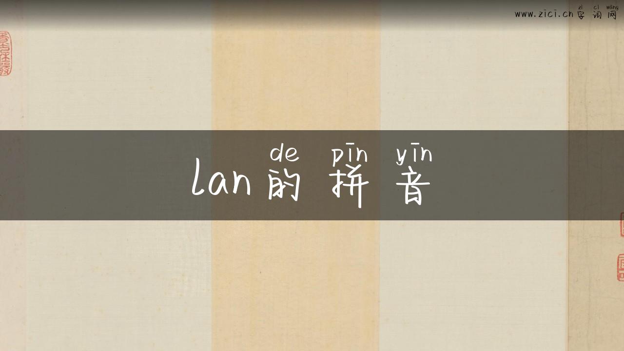 lan的拼音