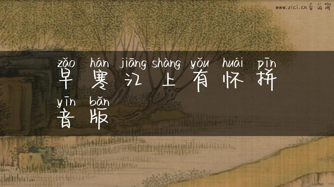 早寒江上有怀拼音版