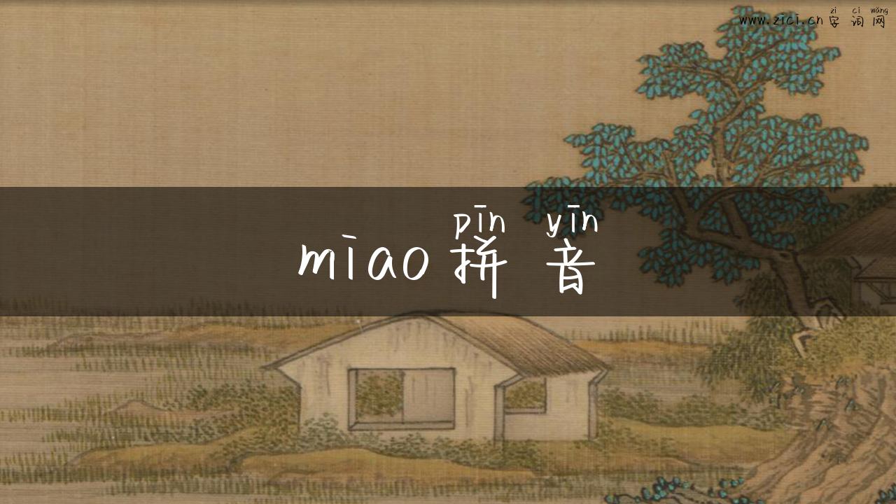 miao拼音