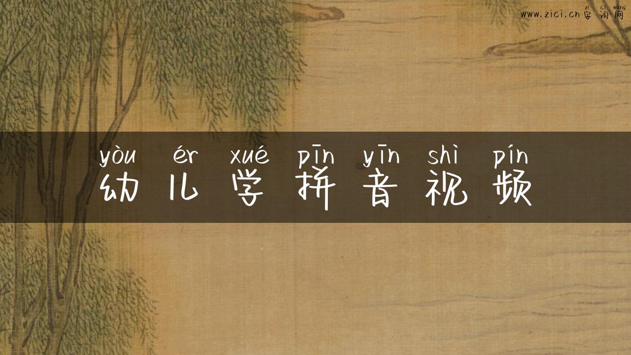 幼儿学拼音视频