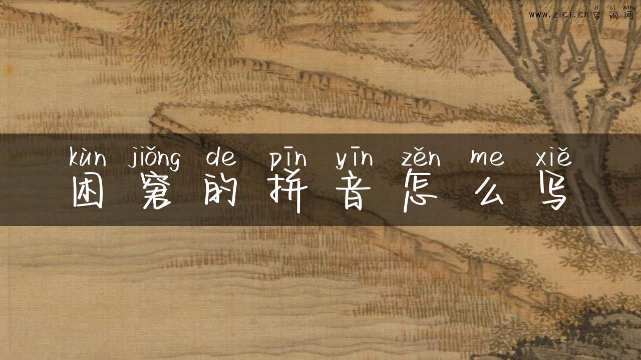 困窘的拼音怎么写