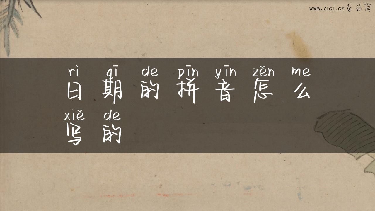 日期的拼音怎么写的