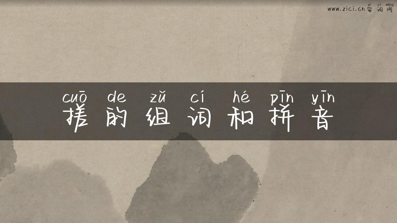 搓的组词和拼音