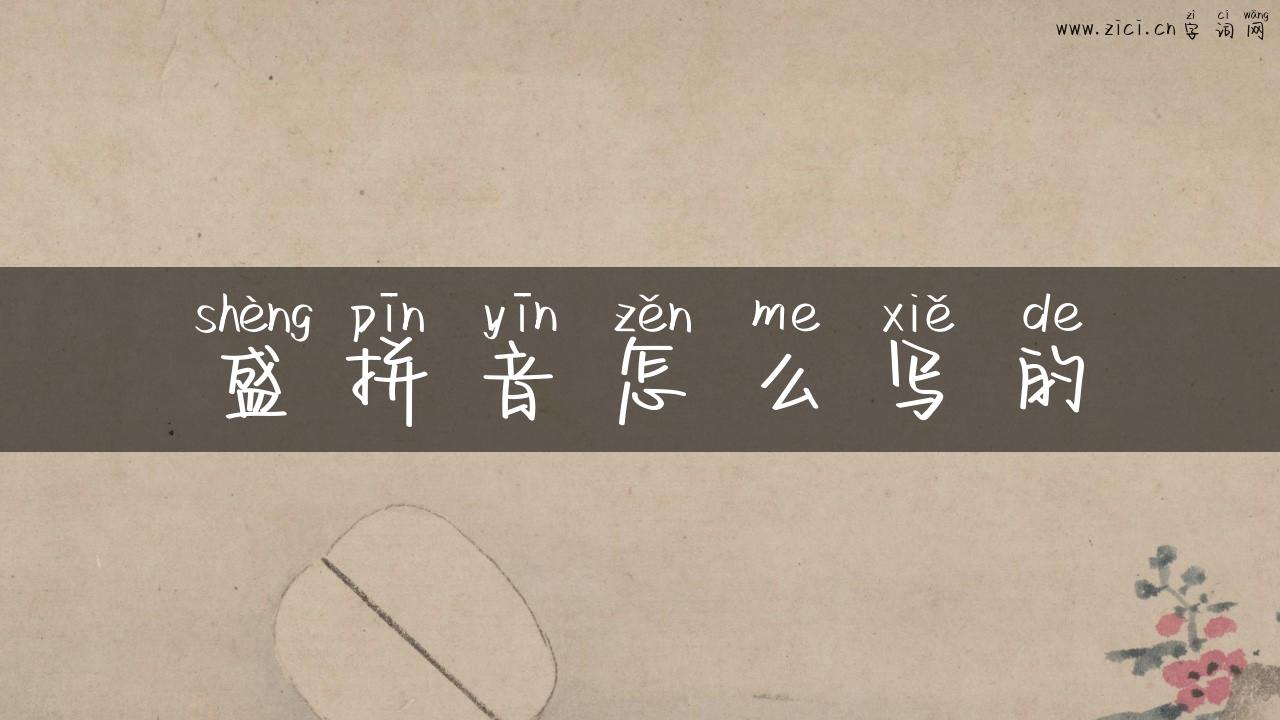 盛拼音怎么写的