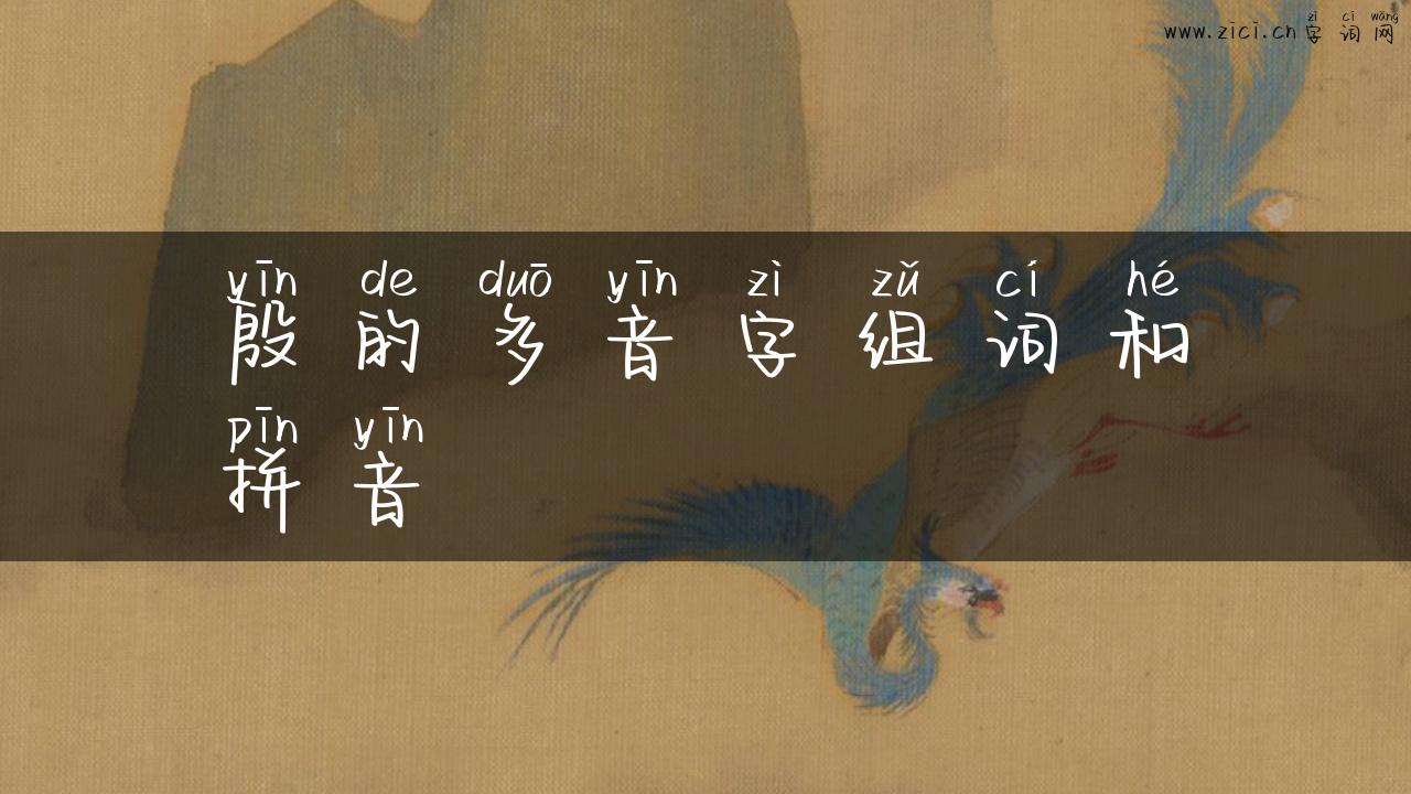 殷的多音字组词和拼音