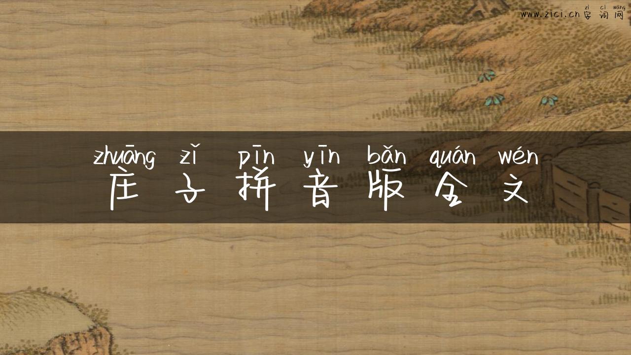 庄子拼音版全文
