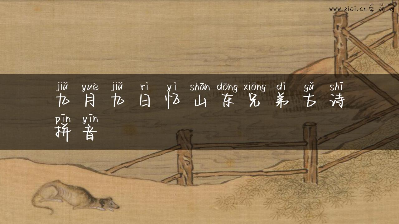 九月九日忆山东兄弟古诗拼音