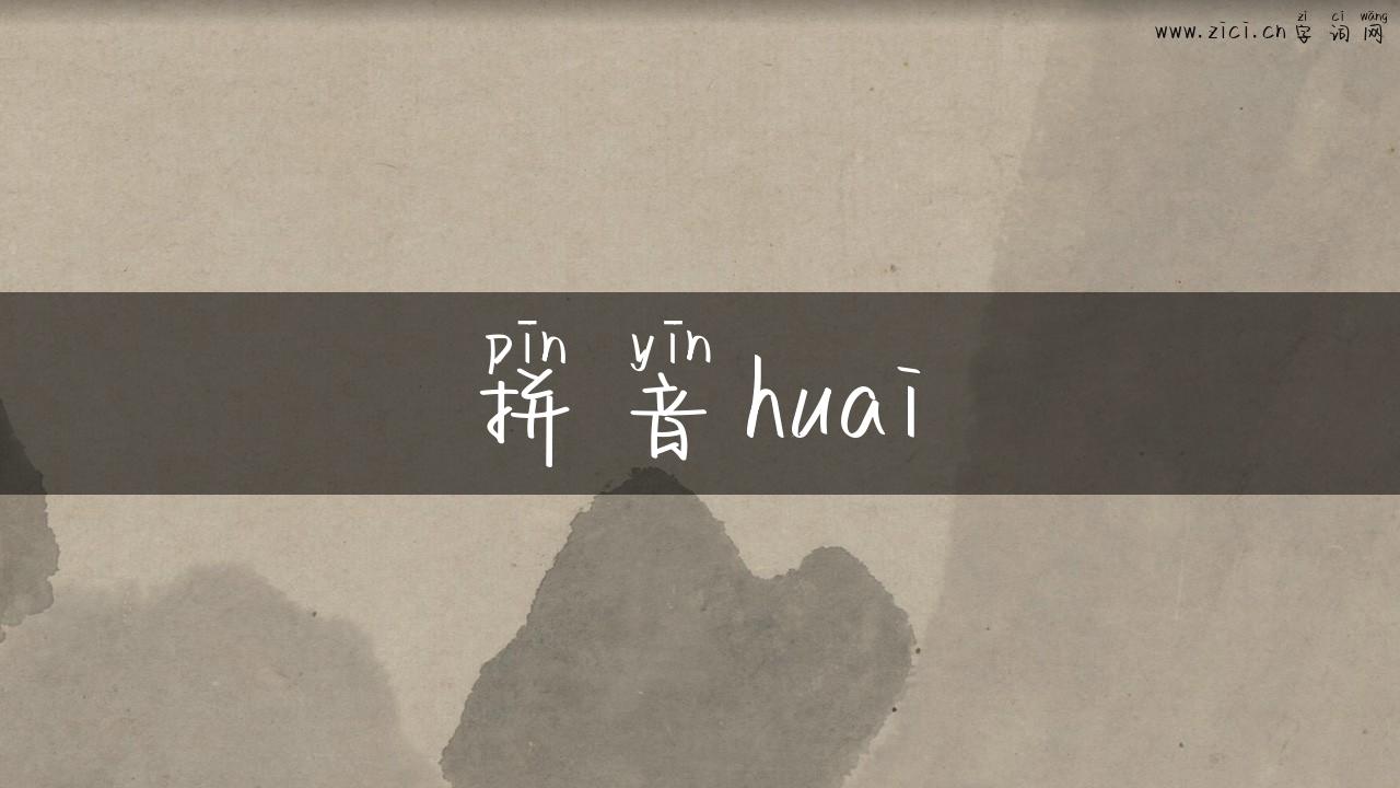 拼音huai