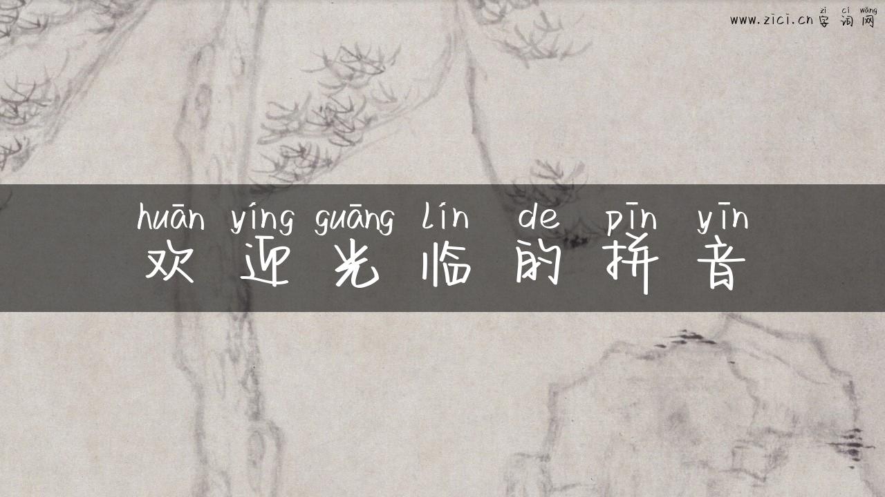 欢迎光临的拼音