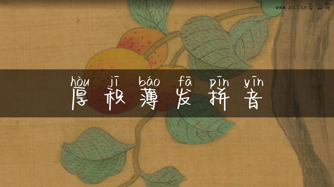 厚积薄发拼音