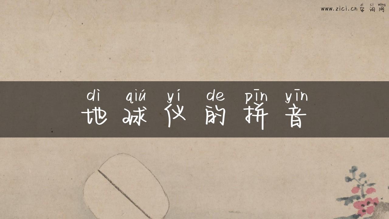 地球仪的拼音