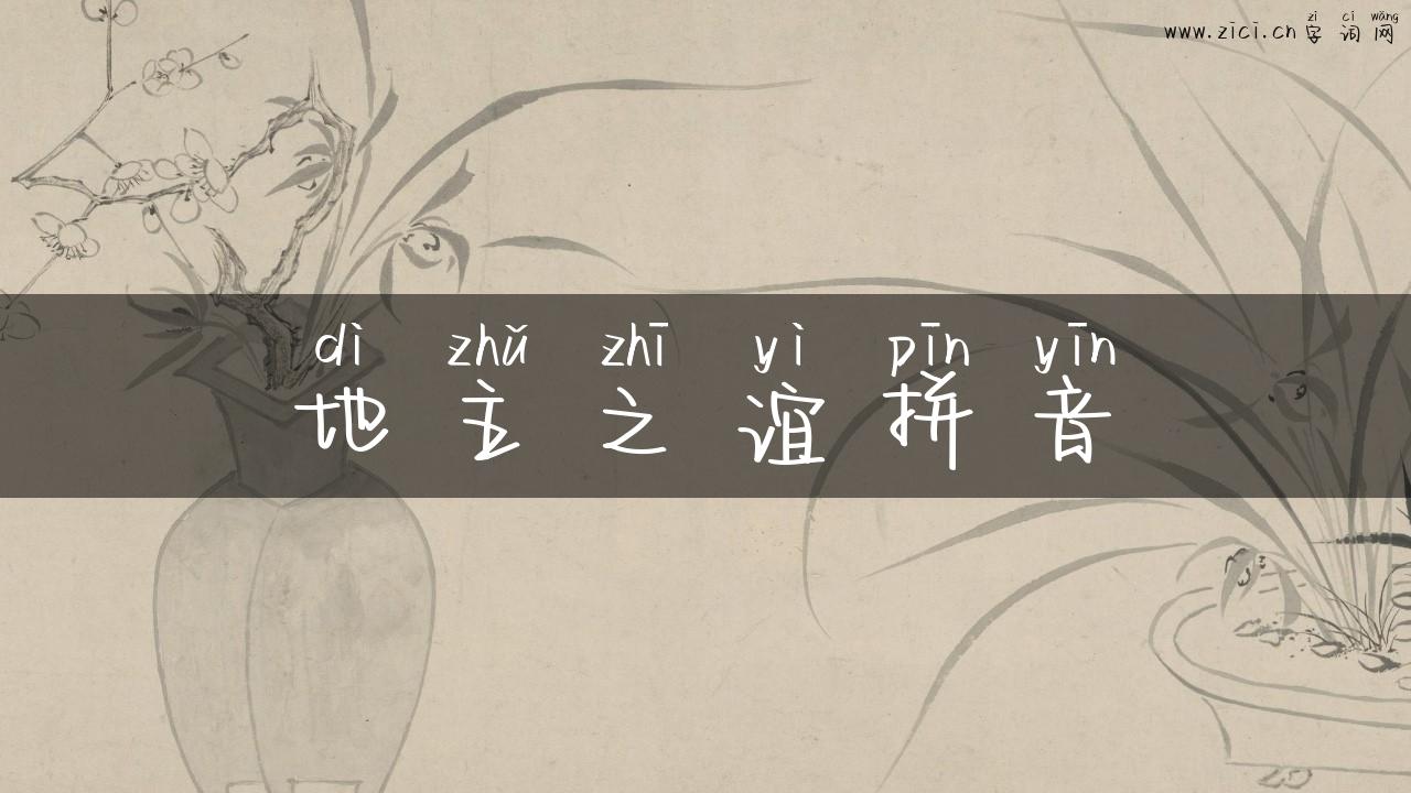 地主之谊拼音
