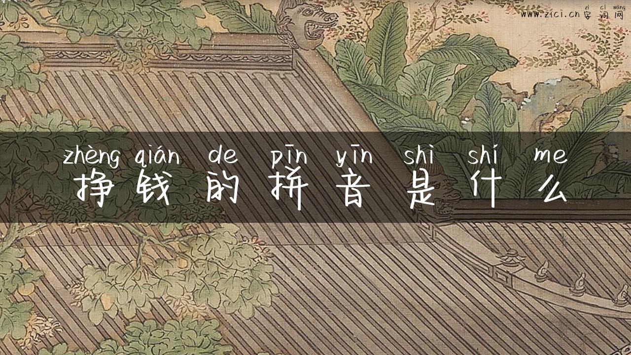 挣钱的拼音是什么