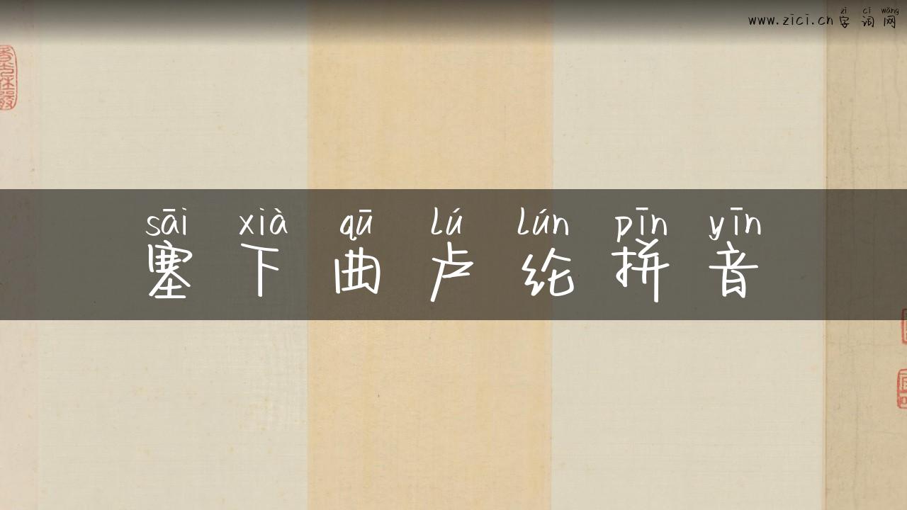 塞下曲卢纶拼音