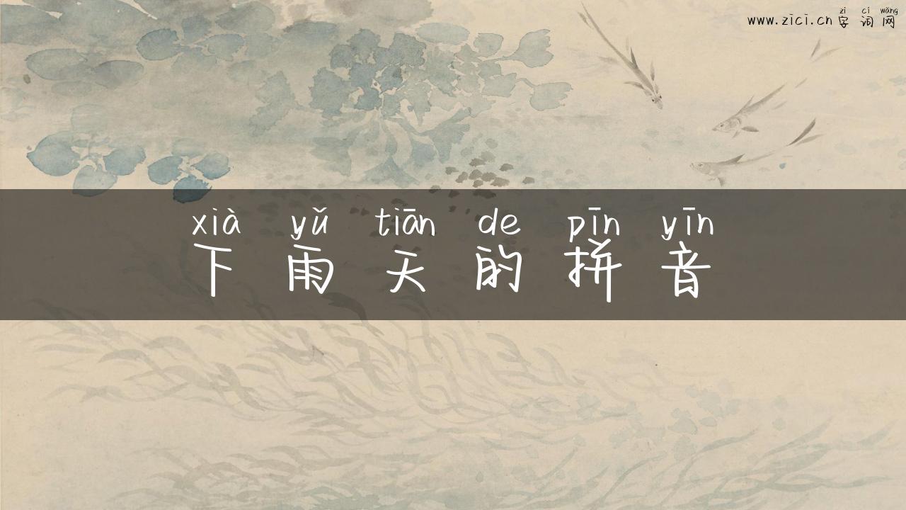 下雨天的拼音
