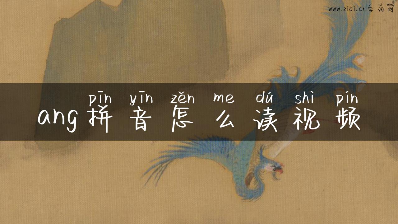 ang拼音怎么读视频
