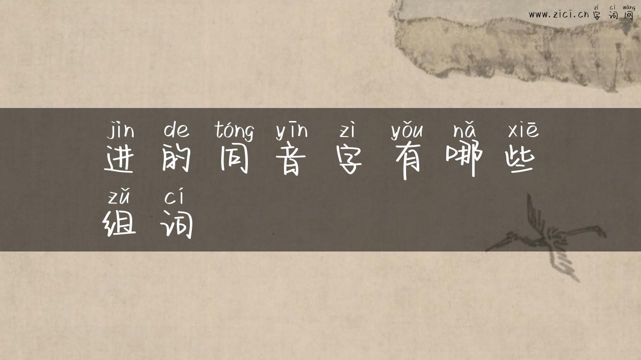 进的同音字有哪些组词