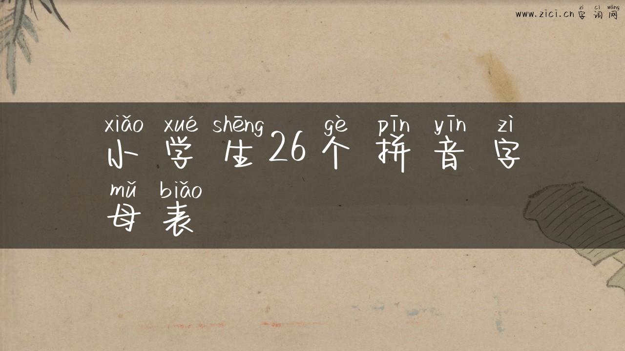 小学生26个拼音字母表