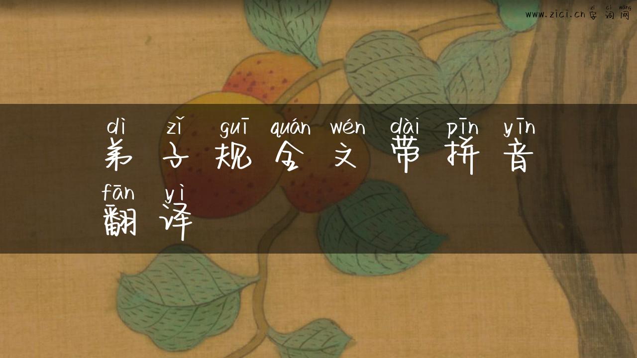 弟子规全文带拼音翻译