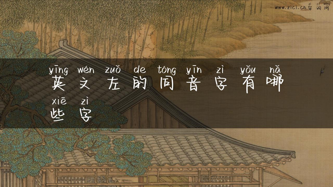 英文左的同音字有哪些字