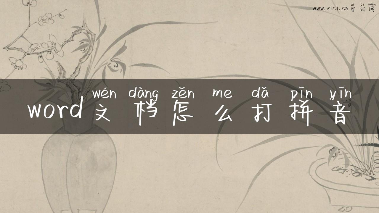 word文档怎么打拼音
