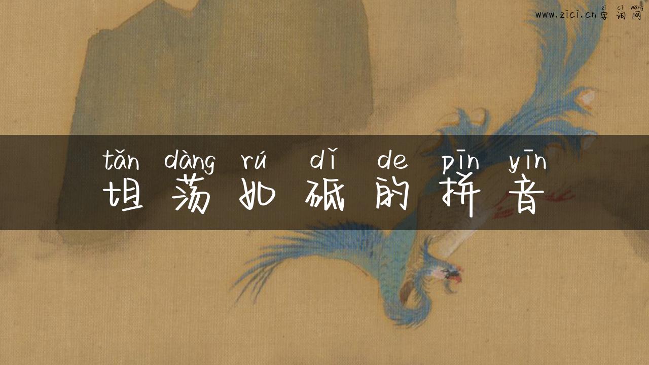 坦荡如砥的拼音