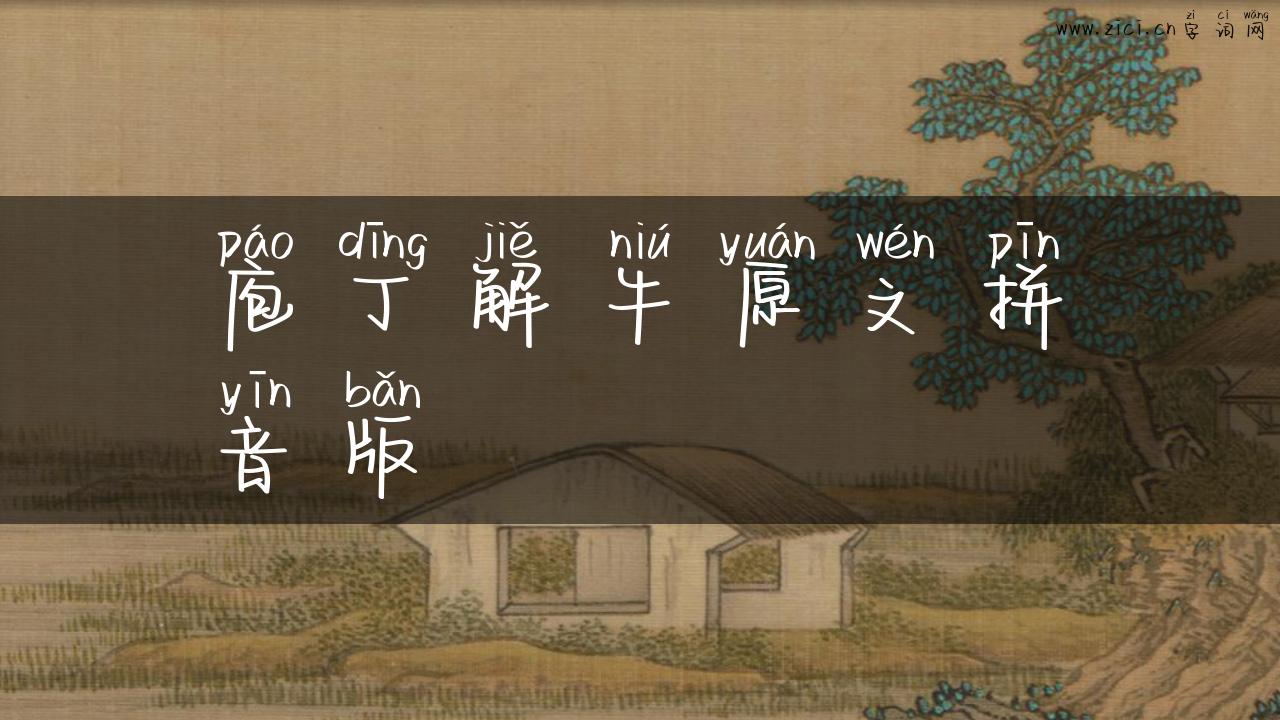 庖丁解牛原文拼音版