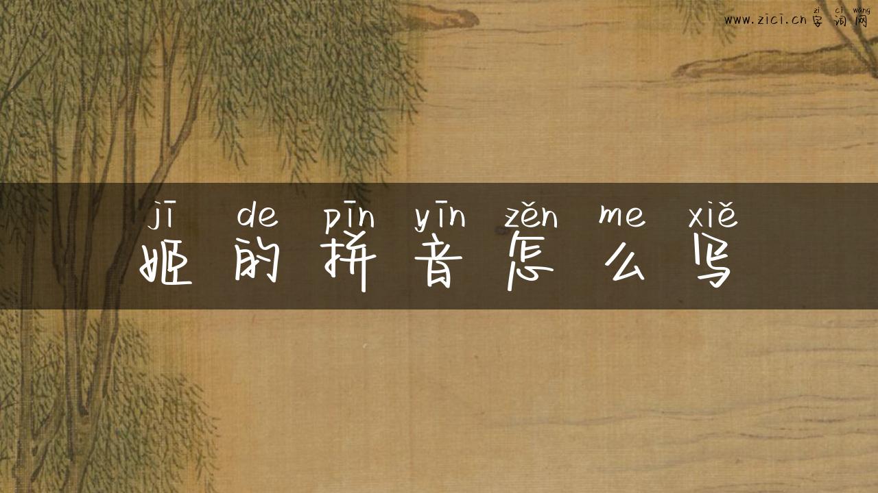 姬的拼音怎么写