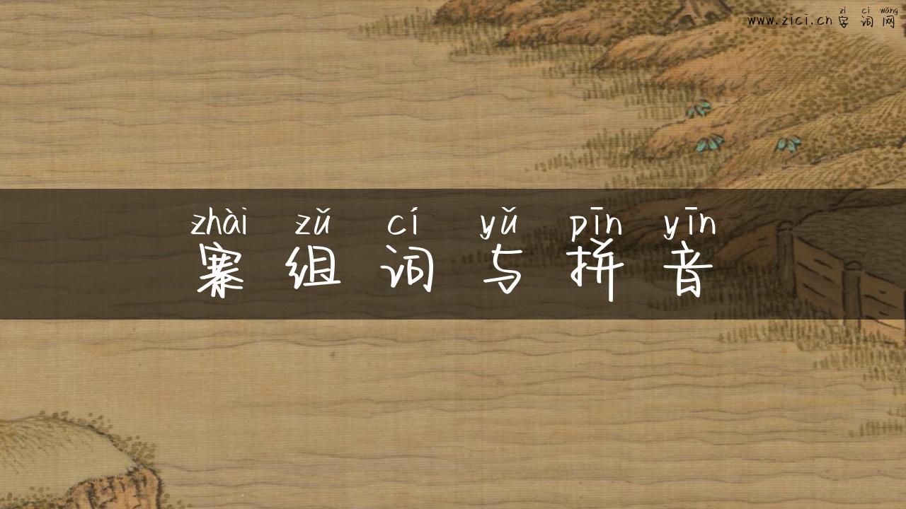寨组词与拼音