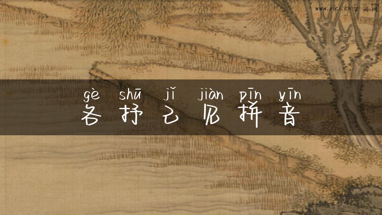 各抒己见拼音