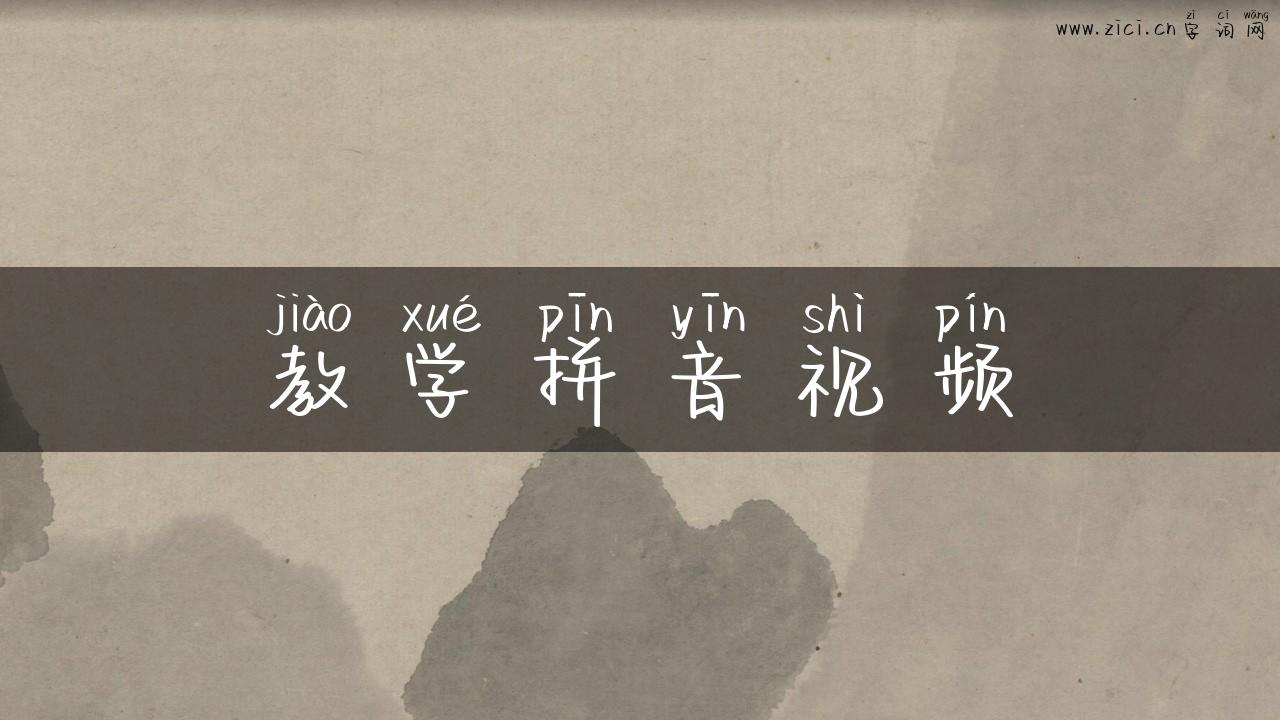 教学拼音视频