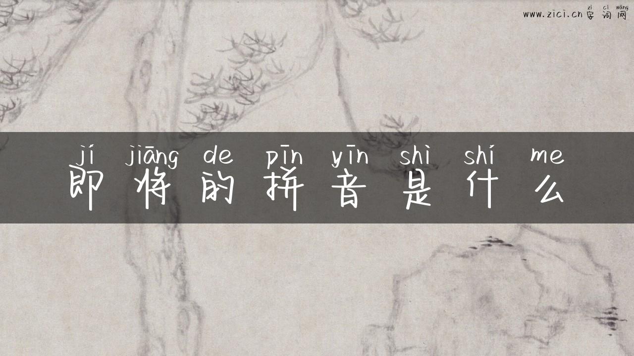 即将的拼音是什么