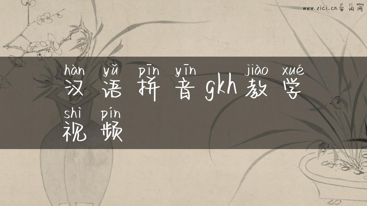 汉语拼音gkh教学视频