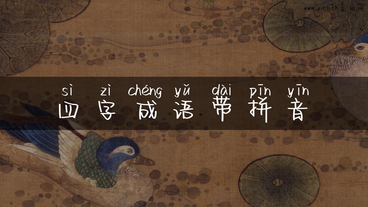 四字成语带拼音
