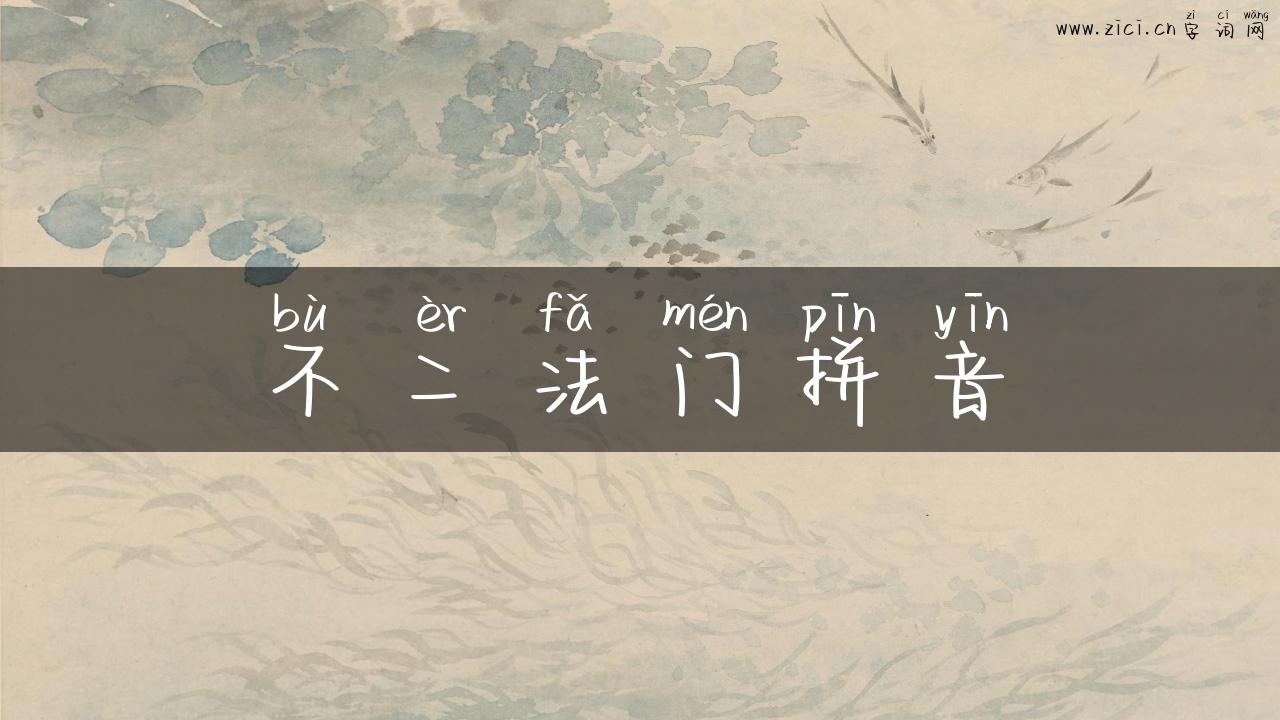 不二法门拼音