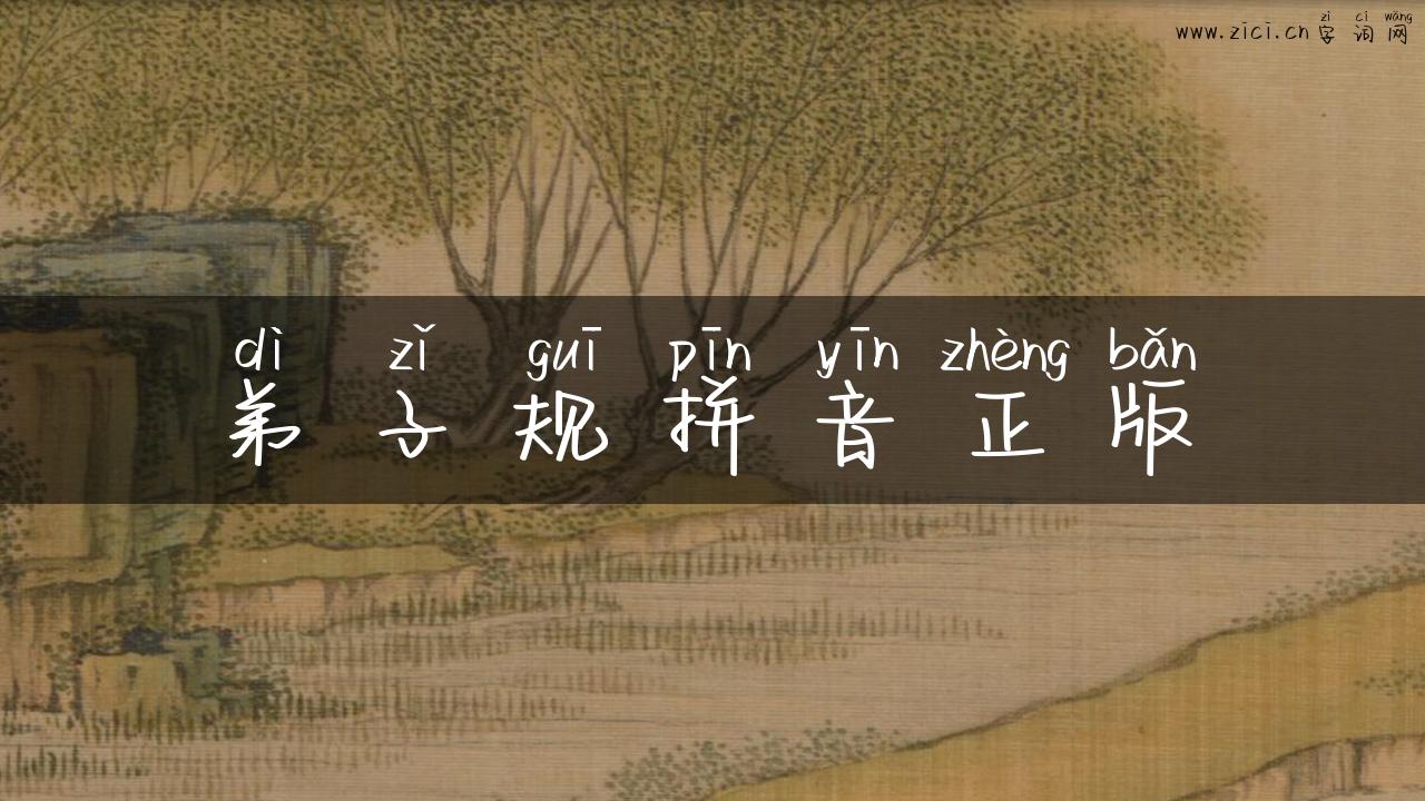 弟子规拼音正版