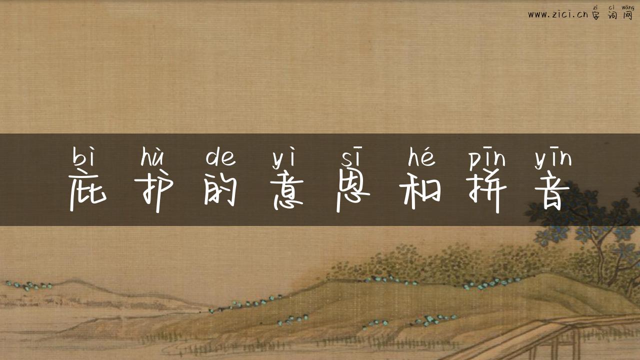 庇护的意思和拼音