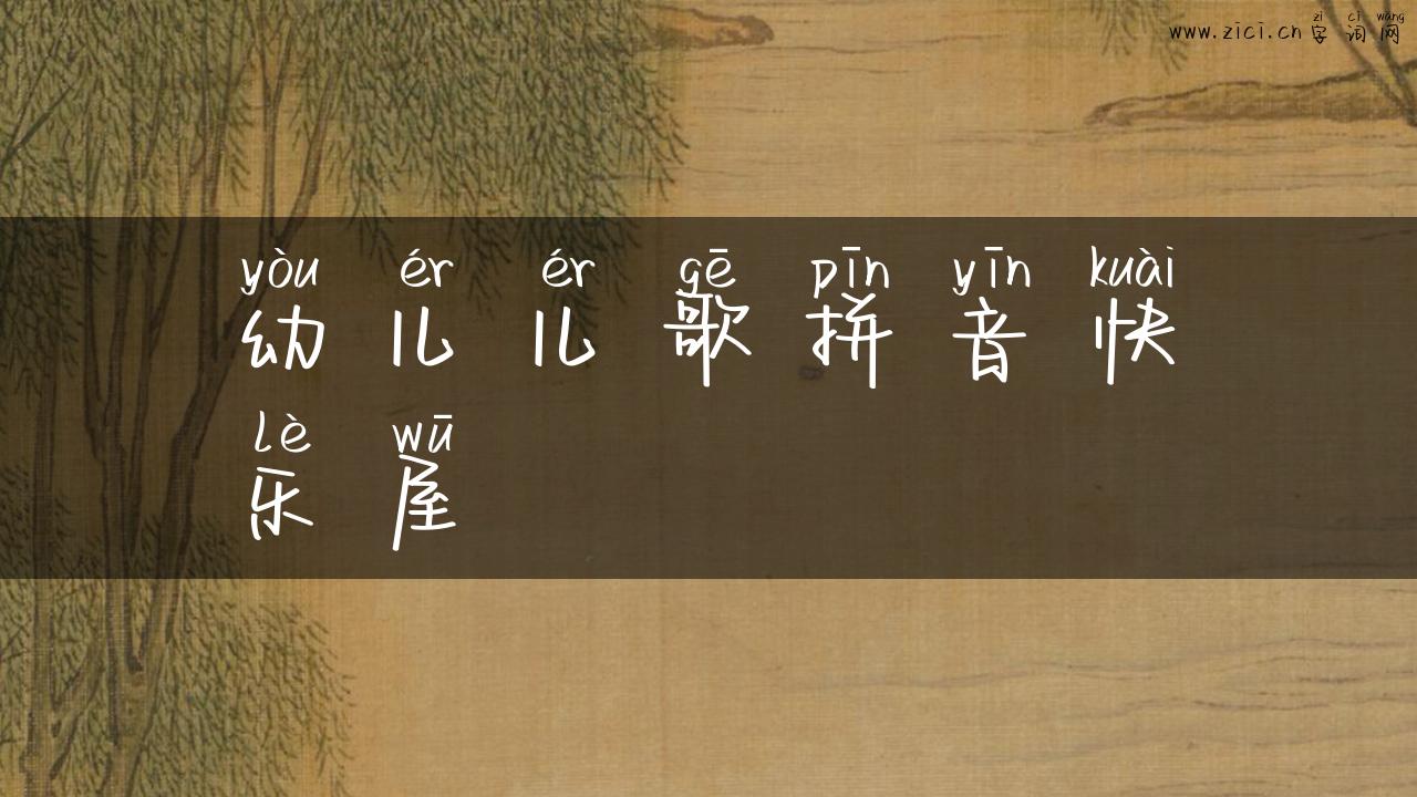 幼儿儿歌拼音快乐屋