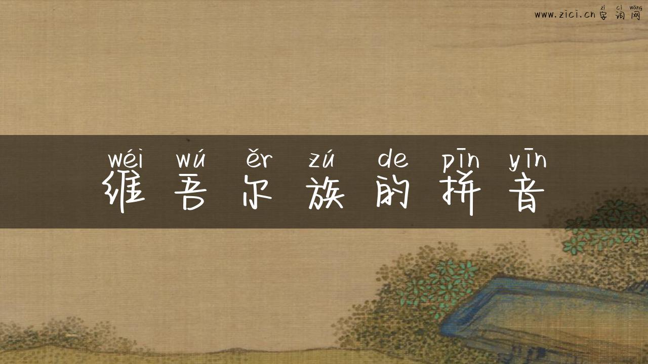 维吾尔族的拼音