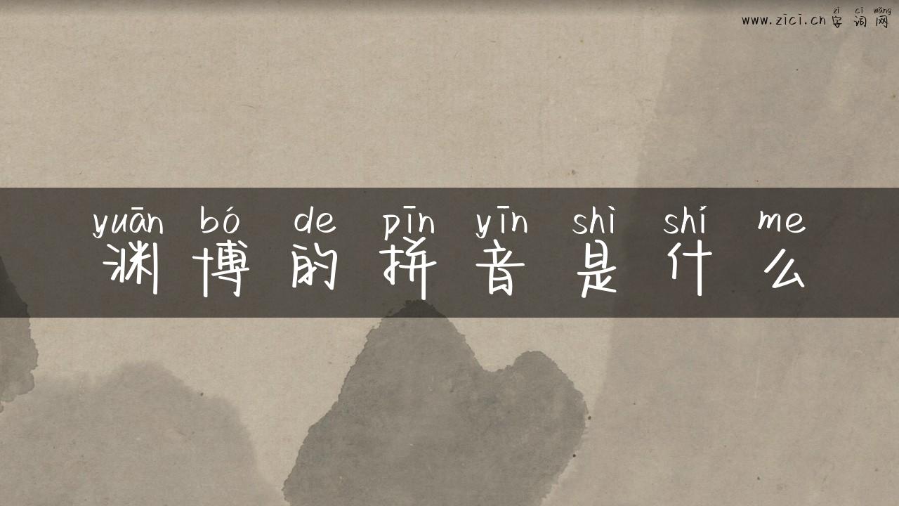 渊博的拼音是什么