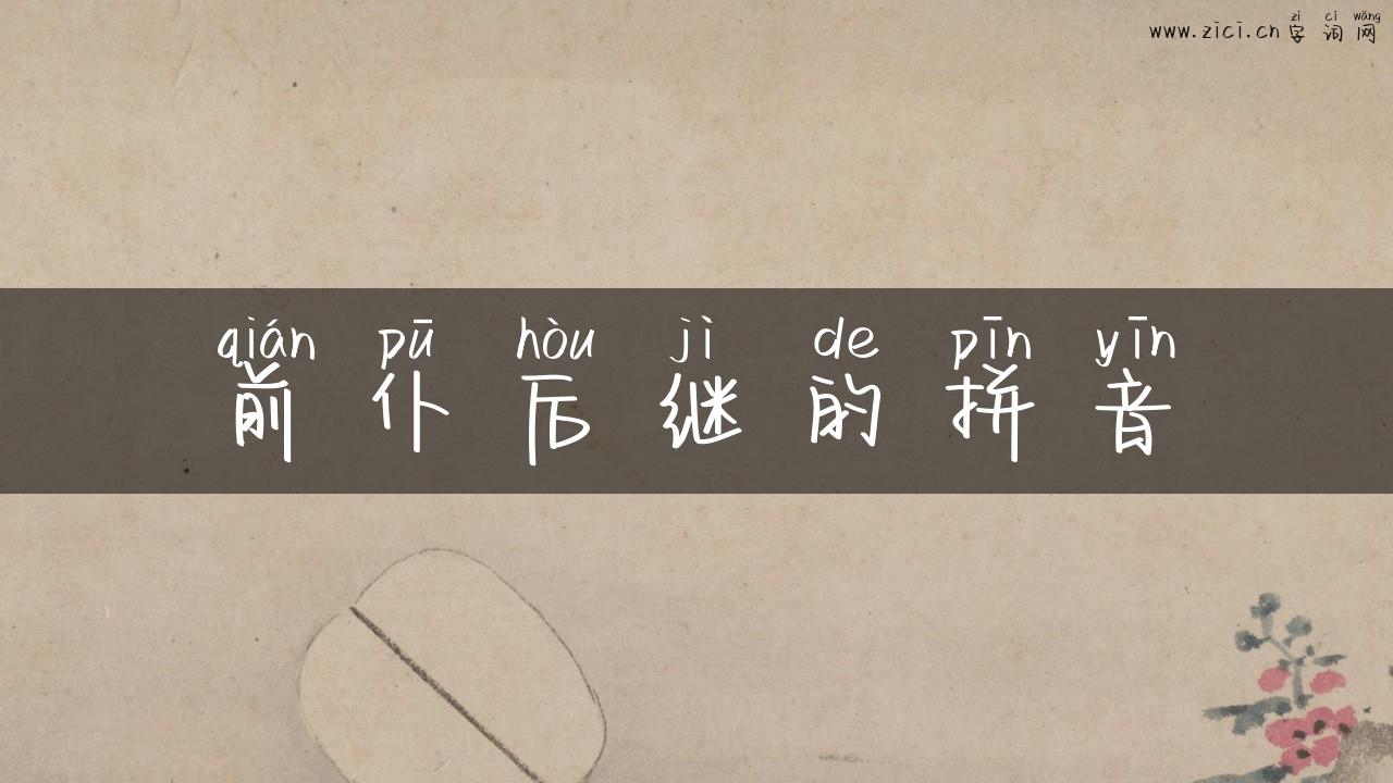 前仆后继的拼音