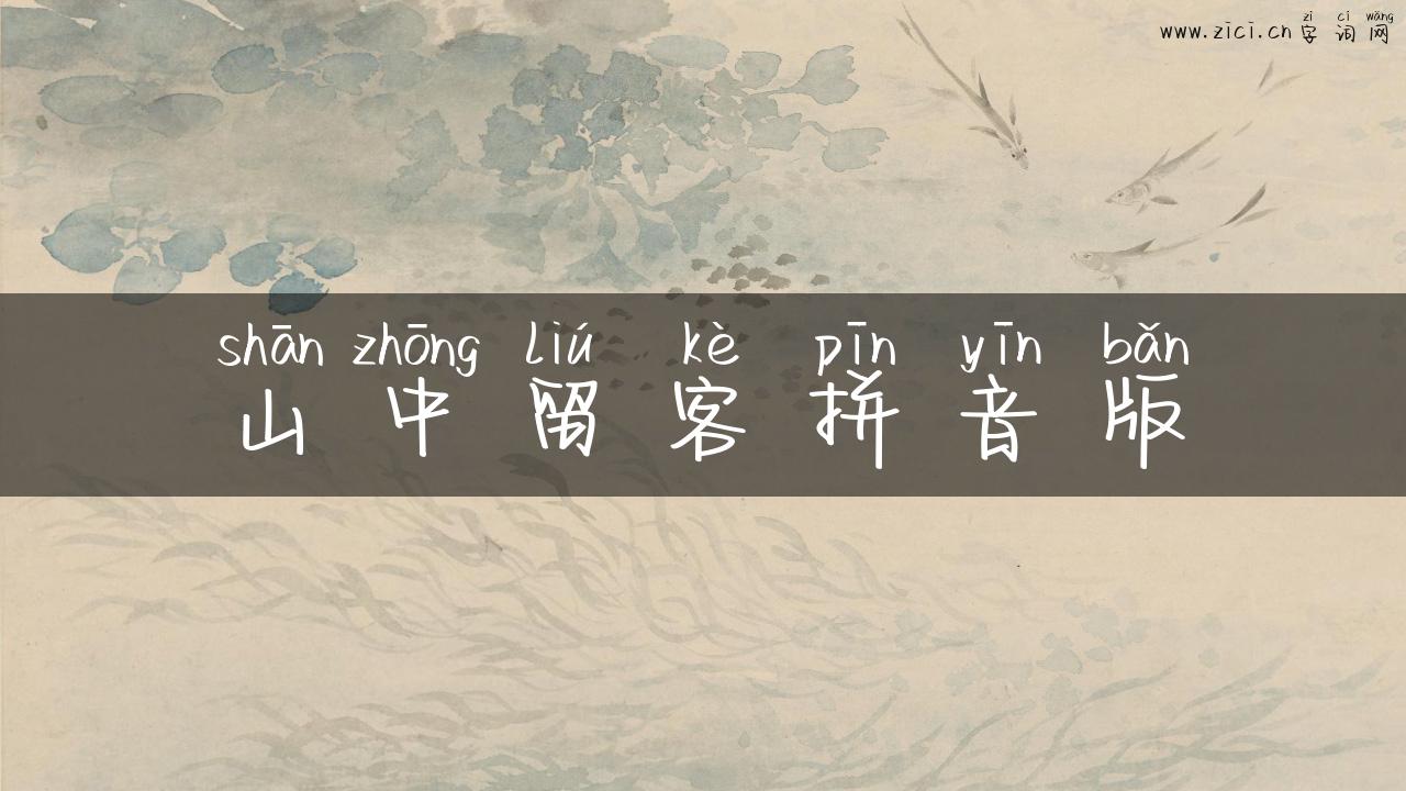 山中留客拼音版