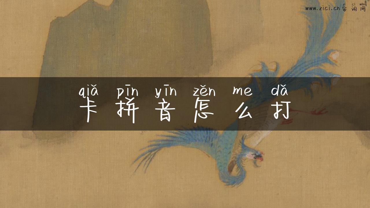 卡拼音怎么打