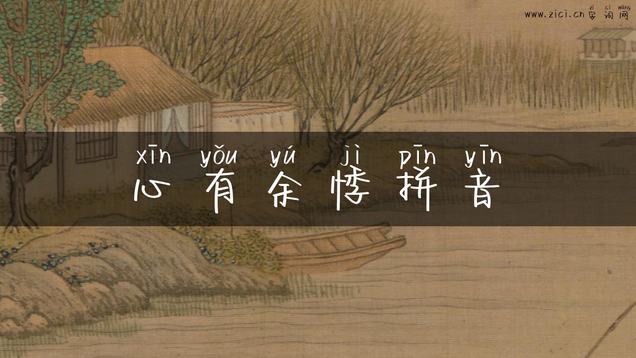 心有余悸拼音