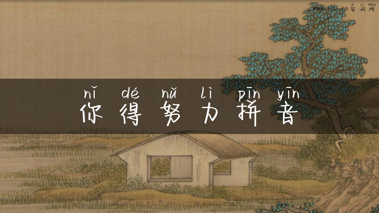 你得努力拼音