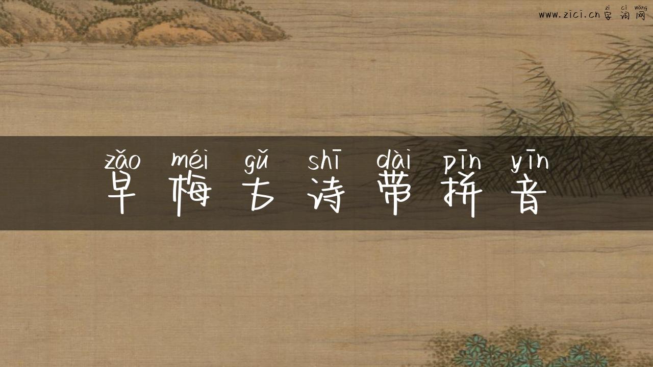 早梅古诗带拼音